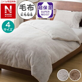 毛布にもなる掛ふとんカバー (NウォームWSP グレー 25NW)【玄関先迄納品】ニトリ 【創業祭期間限定価格：1/5まで】