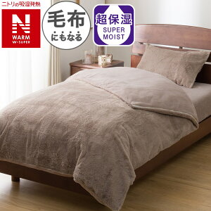 毛布にもなる掛ふとんカバー (NウォームWSP グレー 25NW)【玄関先迄納品】ニトリ