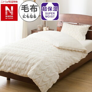 毛布にもなる掛ふとんカバー(NウォームWSP アイボリー 25NW07)【玄関先迄納品】ニトリ