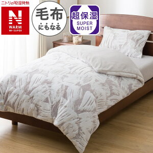 毛布にもなる掛ふとんカバー (NウォームWSP グレー 25NW18)【玄関先迄納品】ニトリ