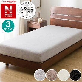 ぴったりフィットマルチすっぽりシーツ (NウォームWSP グレー 25NW)【玄関先迄納品】ニトリ
