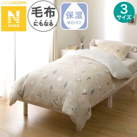 毛布にもなる掛ふとんカバー(Nウォーム シマエナガ NG08)【玄関先迄納品】 ニトリ デコホーム