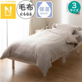 毛布にもなる掛ふとんカバー(Nウォーム モカ D2504)【玄関先迄納品】 ニトリ デコホーム