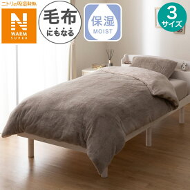 毛布にもなる掛ふとんカバー (NウォームSP ラメファー D2508)【玄関先迄納品】 ニトリ デコホーム