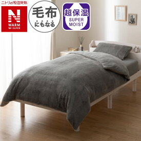 毛布にもなる掛ふとんカバー(NウォームWSP D25)【玄関先迄納品】 ニトリ デコホーム