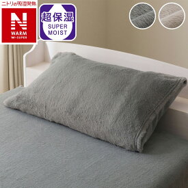 まくらカバー(NウォームWSP D25)【玄関先迄納品】 ニトリ デコホーム