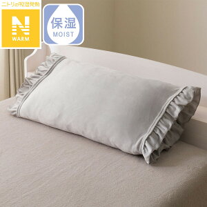 のびのび枕カバー(Nウォーム フリルGY D2531)【玄関先迄納品】 ニトリ デコホーム