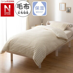 毛布にもなる掛ふとんカバー(NウォームWSP リブ D2511)【玄関先迄納品】 ニトリ デコホーム