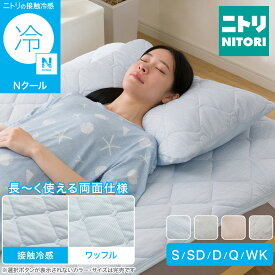 両面使える 敷きパッド (Nクール S2601)　【玄関先迄納品】 ニトリ　冷感寝具 Nクール エヌクール 冷感 接触冷感 持続冷感 極冷 強冷 冷たい 冷たさ 冷却 冷房 涼しい 涼感 ひんやり クール 夏 サマー 吸熱 放熱 吸放湿 温度調節 敷きパッド