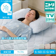 両面使える 敷きパッド (Nクール S2601)　【玄関先迄納品】 ニトリ　冷感寝具 Nクール エヌクール 冷感 …