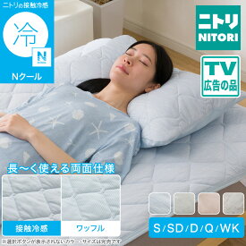 両面使える 敷きパッド (Nクール S2601)　【玄関先迄納品】 ニトリ　冷感寝具 Nクール エヌクール 冷感 接触冷感 持続冷感 極冷 強冷 冷たい 冷たさ 冷却 冷房 涼しい 涼感 ひんやり クール 夏 サマー 吸熱 放熱 吸放湿 温度調節 敷きパッド
