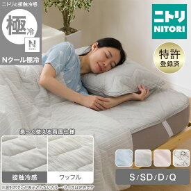 両面使える 敷きパッド(Nクール極冷 S2603)　【玄関先迄納品】 ニトリ　冷感寝具 Nクール エヌクール 冷感 接触冷感 持続冷感 極冷 強冷 冷たい 冷たさ 冷却 冷房 涼しい 涼感 ひんやり クール 夏 サマー 吸熱 放熱 吸放湿 温度調節 敷きパッド