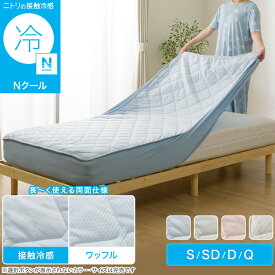 両面使える BOXパッド (Nクール S2601)　【玄関先迄納品】 ニトリ　冷感寝具 Nクール ボックスパッド エヌクール 冷感 接触冷感 持続冷感 極冷 強冷 冷たい 冷たさ 冷却 涼しい 涼感 ひんやり クール 夏 サマー 温度調節