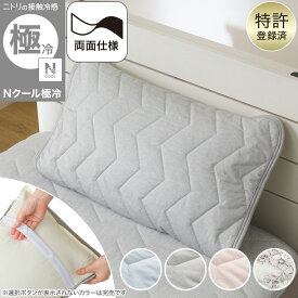 【期間限定価格：7/30まで】両面使える ピローパッド(Nクール極冷 S2603)　【玄関先迄納品】 ニトリ Nクール エヌクール 冷感 接触冷感 持続冷感 極冷 強冷 冷たい 冷たさ 冷却 涼しい 涼感 ひんやり クール 夏用