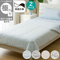 両面使える 肌布団(Nクール極冷 2603)　【玄関先迄納品】 ニトリ