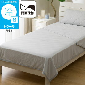 両面使える ひんやりケット (Nクール S2601)　【玄関先迄納品】 ニトリ Nクール エヌクール 冷感 接触冷感 持続冷感 冷たい 冷たさ 冷却 冷房 涼しい 涼感 ひんやり クール 夏用