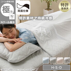 両面使える ひんやりケット (Nクール極冷 S2603)　【玄関先迄納品】 ニトリ Nクール エヌクール 冷感 接触冷感 持続冷感 極冷 強冷 冷たい 冷たさ 冷却 冷房 涼しい 涼感 ひんやり クール 夏用