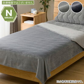 毛布 シングル(N-Miraku S S2671)【玄関先迄納品】ニトリ