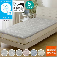 両面使える 敷パッド (Nクール S26) デコホーム　【玄関先迄納品】 ニトリ　冷感寝具 Nクール エヌクール…