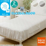 くしゅくしゅ ひんやりケット (Nクール S26) デコホーム　【玄関先迄納品】 ニトリ Nクール エヌクール …
