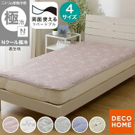 両面使える 敷パッド (Nクール 極冷 S26) デコホーム　【玄関先迄納品】 ニトリ　Nクール エヌクール 冷…