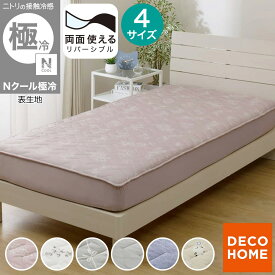 両面使える BOXパッド (Nクール 極冷 S26) デコホーム　【玄関先迄納品】 ニトリ　冷感寝具 Nクール ボックスパッド エヌクール 冷感 接触冷感 持続冷感 極冷 強冷 冷たい 冷たさ 冷却 涼しい 涼感 ひんやり クール 夏 サマー