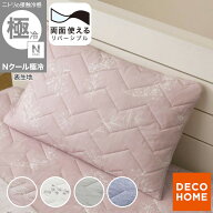 両面使える すっぽりピローパッド(Nクール 極冷 S26) デコホーム　【玄関先迄納品】 ニトリ 接触冷感 夏…