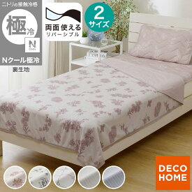 両面使える ひんやりケット(Nクール 極冷 S26) デコホーム　【玄関先迄納品】 ニトリ Nクール エヌクール 冷感 接触冷感 持続冷感 極冷 強冷 冷たい 冷たさ 冷却 冷房 涼しい 涼感 ひんやり クール 夏用