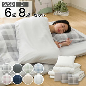 カバーつき寝具6点・8点セット　ニトリ【玄関先迄納品】ふとんセット 布団セット 新生活 【期間限定価格：4/6まで】 みんなの新生活応援キャンペーン