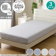 ぴったりフィット マルチすっぽりシーツ(Nクール極冷 Nフィット )　【玄関先迄納品】 ニトリ　冷感寝具 N…
