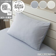 のびてピタッとフィットする枕カバー(Nフィット Nクール極冷 標準～大判サイズ)　【玄関先迄納品】 ニト…