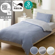 ひんやりケットにもなる 掛け布団カバー(Nクール極冷 26-04)　【玄関先迄納品】 ニトリ