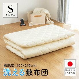 【国産】洗える脱着式敷布団　S（100×210cm） ニトリ　メーカー直送・送料無料