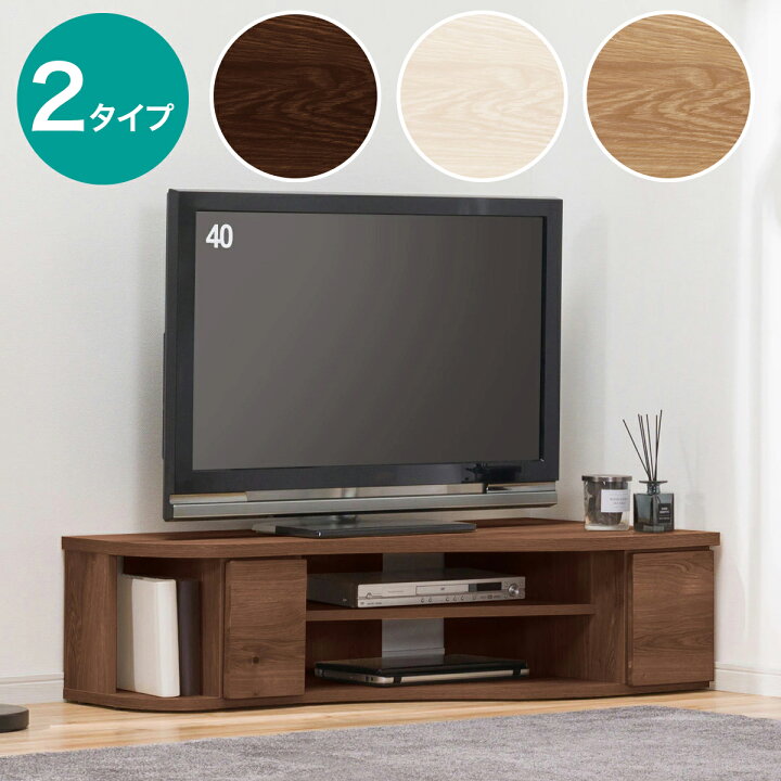 楽天市場】コーナー有効活用 流線形テレビボード (120cm) ニトリ 