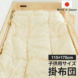 国産子供用サイズ掛布団　115×170cm ニトリ　メーカー直送・送料無料