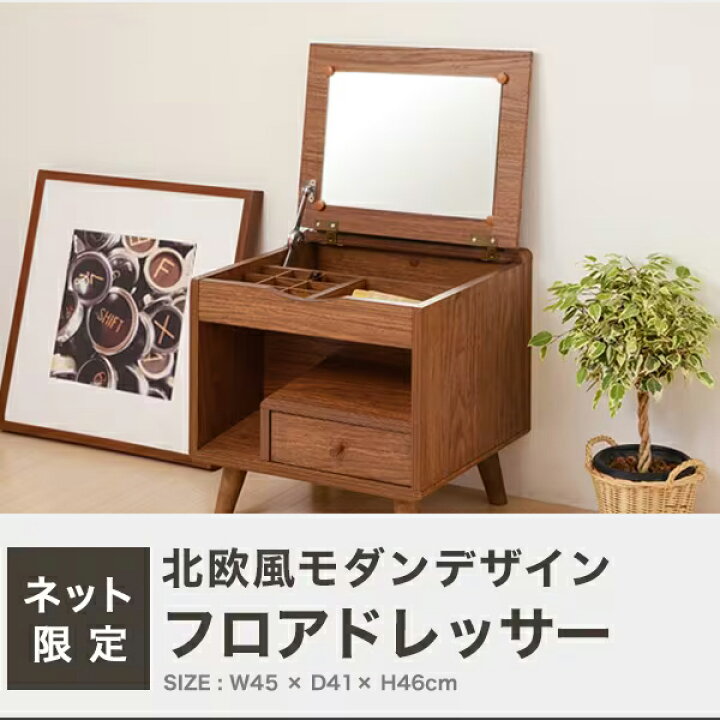 楽天市場】モダンデザインの北欧風フロアタイプドレッサー （モダン 