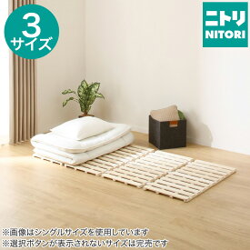 4つ折りすのこベッド ニトリ 【玄関先迄納品】 桐 ストッパー機能付 溝加工