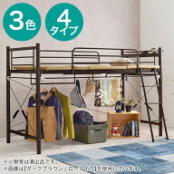 カーテンが付けられる　ロフトベッド ダークブラウン ライトブラウン ホワイト　ニトリ　メーカー直送・…