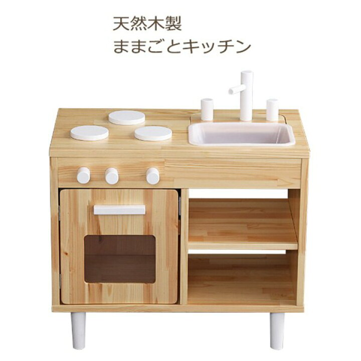 楽天市場】天然木 おままごとキッチン （ナチュラル 幅60cm） ニトリ 