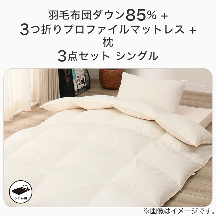 楽天市場】羽毛布団ダウン85％＋3つ折りプロファイルマットレス＋枕3 