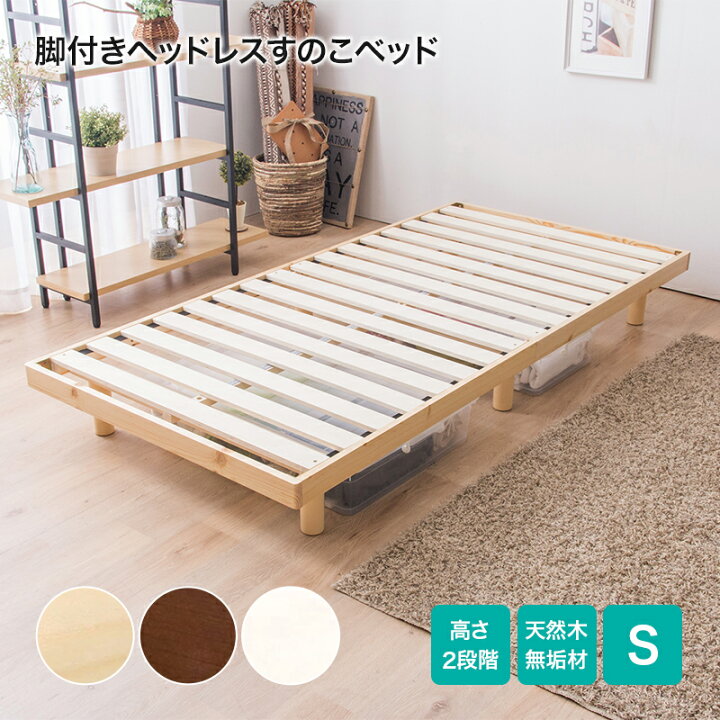 楽天市場 エントリーでp5倍 幅98cm 脚付きヘッドレスすのこベッド ニトリ 玄関先迄納品 1年保証 ニトリ