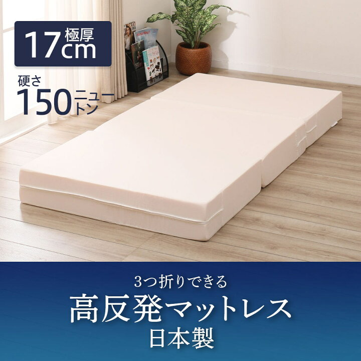 楽天市場】折りたたみ高反発マットレス厚さ17cm （日本製） ニトリ 
