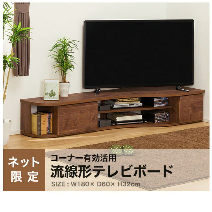 楽天市場】[幅180cm] コーナー有効活用 流線形テレビボード 【配送員 