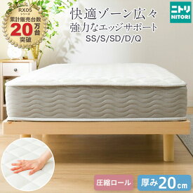 セミダブル ダブル クイーン 圧縮ポケットコイルマットレス (RX05 厚さ20cm) ニトリ 【玄関先迄納品】