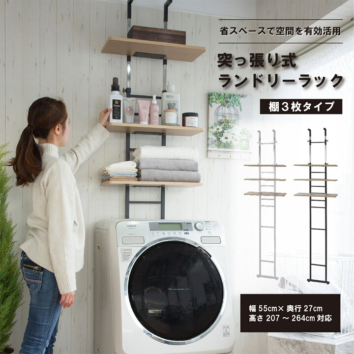 楽天市場】突っ張り洗濯機ラック ランドリーラック ラック 洗濯ラック 