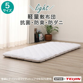 抗菌・防臭・防ダニ・軽量敷布団　ニトリ メーカー直送・送料無料