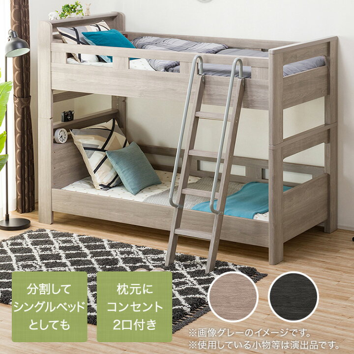 楽天市場 幅108cm 棚 コンセント付き２段ベッド 2段ベッド 二段ベッド すのこベッド 収納棚付き 2口コンセント キッズ 子供 子ども グレー ニトリ 配送員設置 5年保証 ニトリ