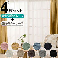 遮光・遮熱カーテン＆遮熱・ミラーレース4枚セット（エコオアシス）　ニトリ　メーカー直送・送料無料