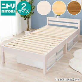 組立簡単3分 天然木頑丈すのこベッド　ニトリ　メーカー直送・送料無料