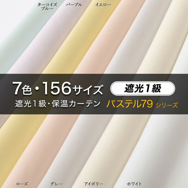 楽天市場】遮光1級・保温カーテン 【パステルカラーで遮光率99.99 